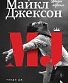книга "майкл джексон. жизнь короля" рэнди дж. тараборрелли