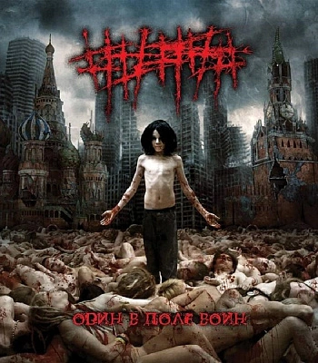 CD 5diez "Оdин в Поле Воин"