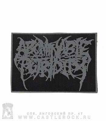 нашивка abominable putridity (лого серое)