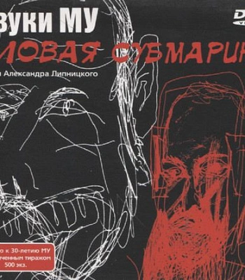 DVD Звуки Му "Еловая Субмарина"