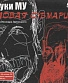 DVD Звуки Му "Еловая Субмарина"