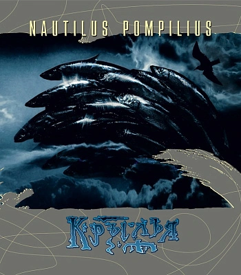 CD Наутилус Помпилиус "Крылья"