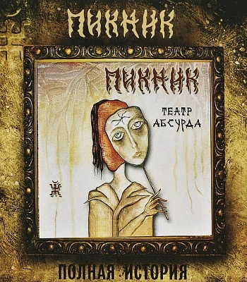 CD Пикник "Театр Абсурда"