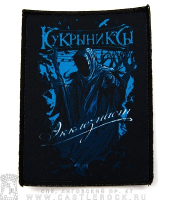 нашивка кукрыниксы "экклезиаст"