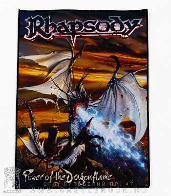 нашивка на спину rhapsody of fire "power of the dragonflame"