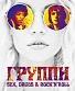 книга "группи. sex, drugs & rock'n'roll" фабиан дж., бирн дж.