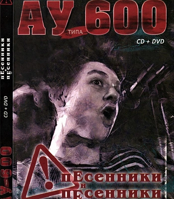 CD/DVD АУ Типа 600 "Песенники и Песенники"