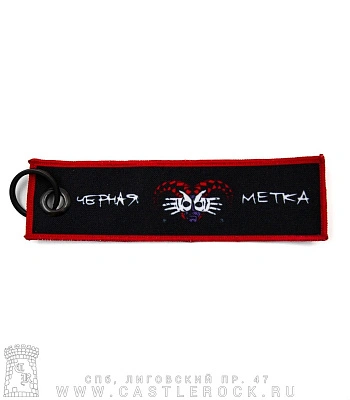 брелок ремувка алиса "черная метка"