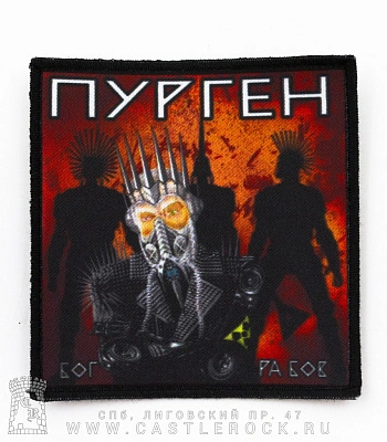 нашивка purgen пурген "бог рабов"