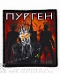 нашивка purgen пурген "бог рабов"