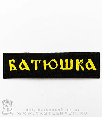 нашивка термо batushka батюшка (лого желтое, вышивка)