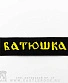 нашивка термо batushka батюшка (лого желтое, вышивка)