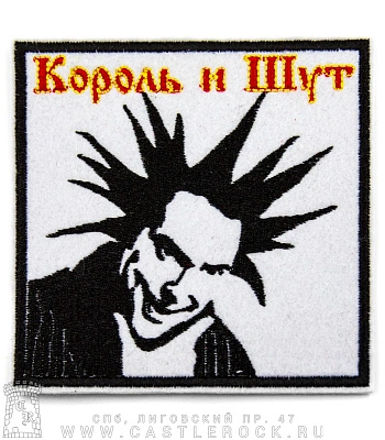 нашивка король и шут горшенев (вышивка)