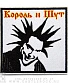 нашивка король и шут горшенев (вышивка)