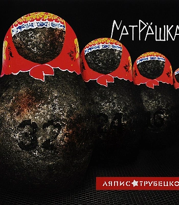 CD Ляпис Трубецкой "Матрешка"