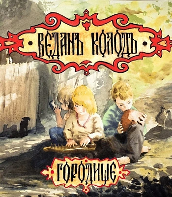 CD ВеданЪ КолодЪ "Городище"
