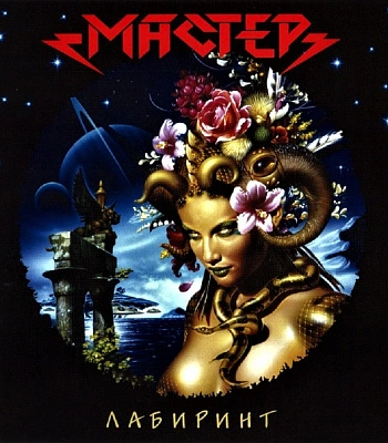 CD Мастер "Лабиринт"