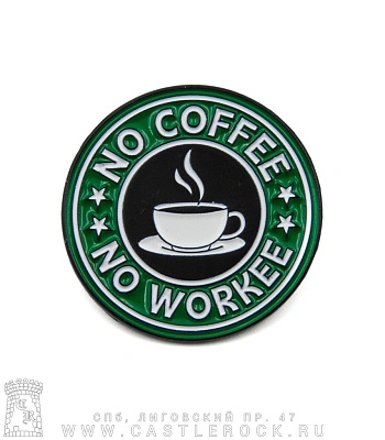 значок цанга "no coffee no workee"