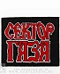 нашивка сектор газа (лого красное, широкая)