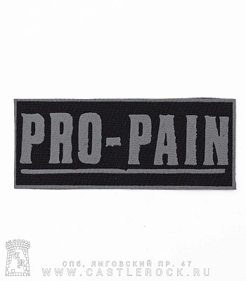 нашивка pro-pain (лого серое)