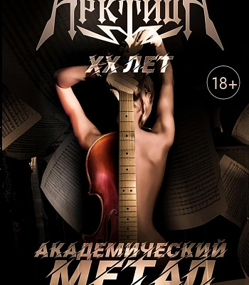 книга "арктида. 20 лет. академический метал без цензуры" марго генер