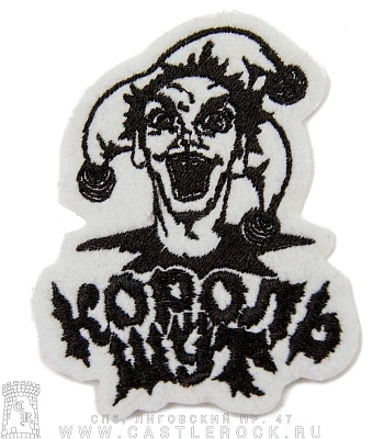 нашивка король и шут (шут, надпись, вышивка)