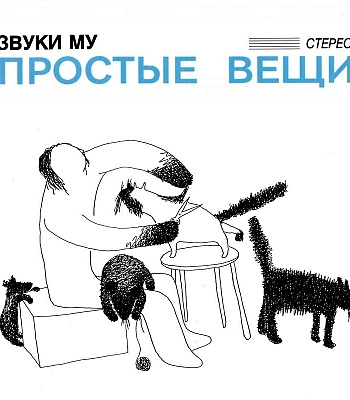 CD/DVD Звуки Му "Простые Вещи"