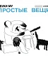 CD/DVD Звуки Му "Простые Вещи"