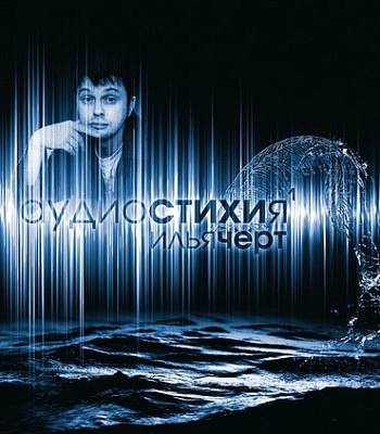 CD Илья Черт "Аудиостихия"