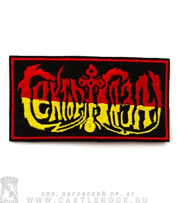 нашивка сектор газа (лого, вышивка)