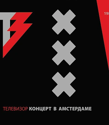 CD/DVD Телевизор "Концерт в Амстердаме"
