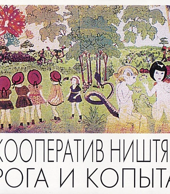 CD Кооператив Ништяк "Рога и Копыта"