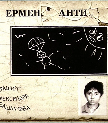 CD Ермен Анти "Парашют Александра Башлачева"