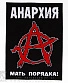 нашивка на спину anarchy анархия мать порядка! (принт большой)