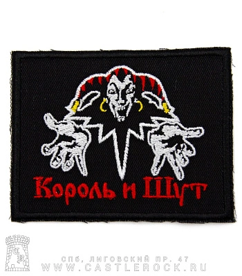 нашивка король и шут (лого, вышивка)