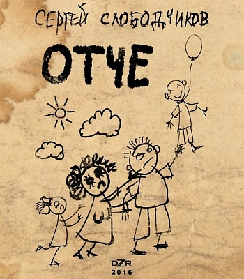 книга "отче" слободчиков с.