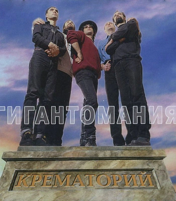 CD Крематорий "Гигантомания"
