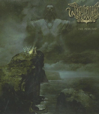 CD Аркона "Гой, Роде, Гой!"