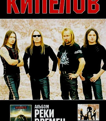 книга "кипелов. реки времен"