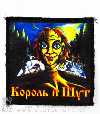 нашивка король и шут "будь как дома, путник..."