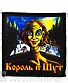 нашивка король и шут "будь как дома, путник..."