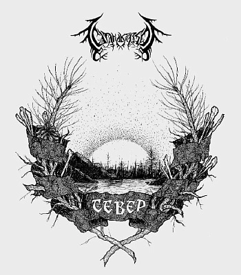 CD СатанаКозел "Север"