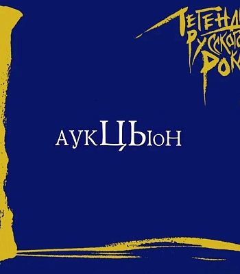 CD Аукцыон "Легенды Русского Рока"