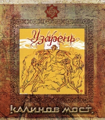 CD Калинов Мост "Узарень"