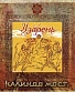 CD Калинов Мост "Узарень"