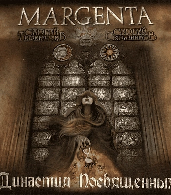 CD Margenta "Династия Посвященных"