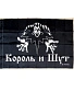 флаг король и шут (лого ч/б)
