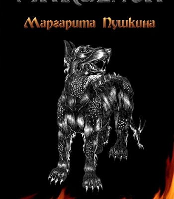 книга "margenta. династия посвященных" пушкина м.