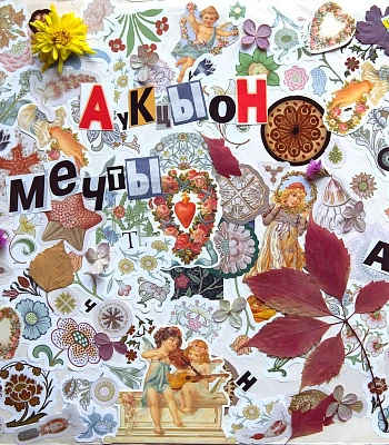 CD Аукцыон "Мечты"