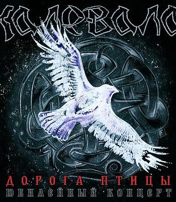 CD Калевала "Дорога Птицы (Юбилейный Концерт)"
